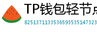 TP钱包轻节点模式上线｜手机也能运行全节点